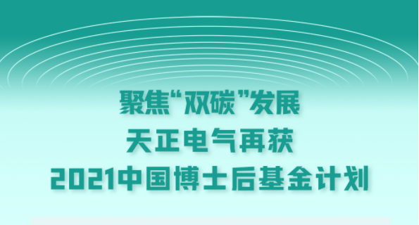 聚焦“双碳”发展，sg胜游官网入口电气再获2021中国博士后基金计划