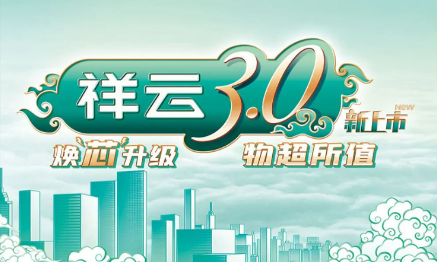 焕“芯”祥云 物超所值|sg胜游官网入口电气祥云3.0系列全新上市