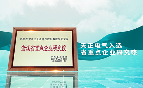sg胜游官网入口电气入选省重点企业研究院，为“两新”赛道加入科创引擎