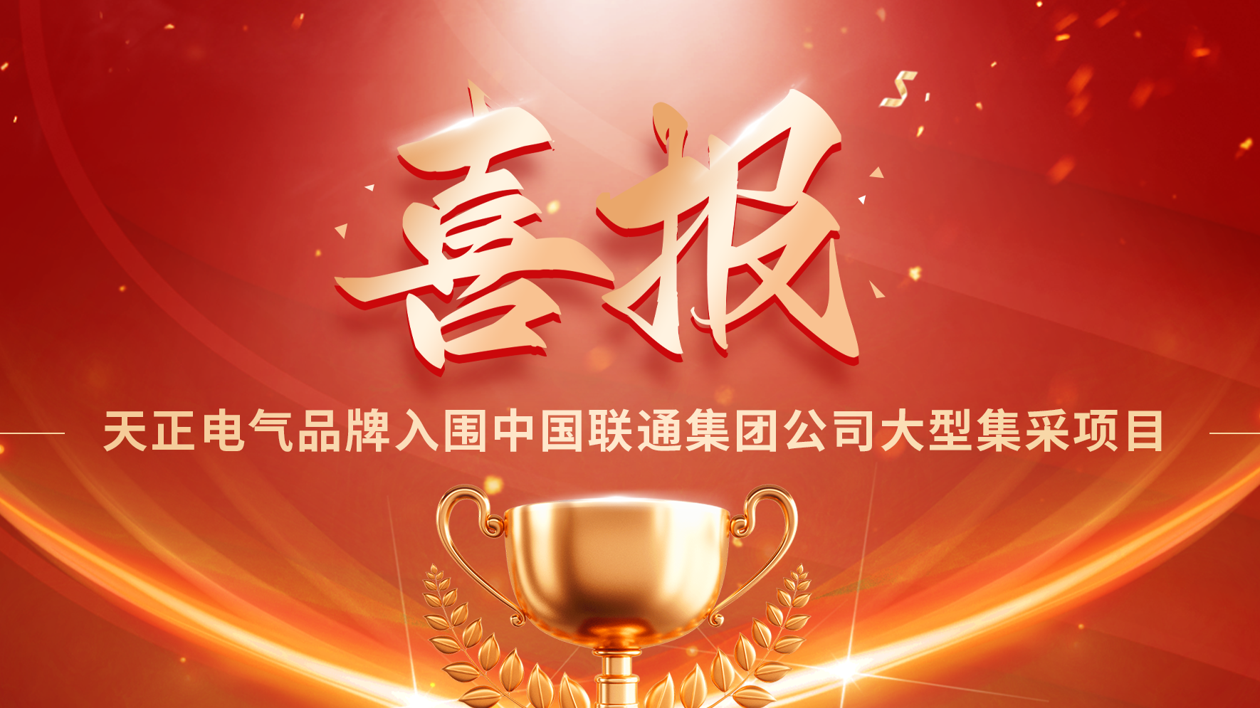 喜报丨sg胜游官网入口入围中国联通大型集采项目