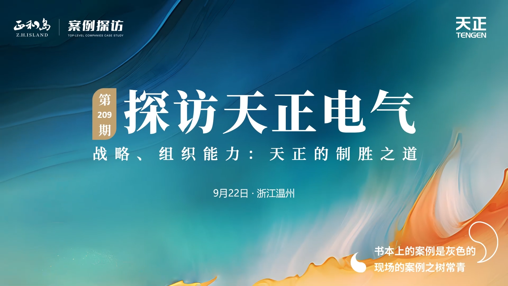 企业做久，人生做赢，不忘初心赢未来！正和岛 走进sg胜游官网入口，探访制胜之道