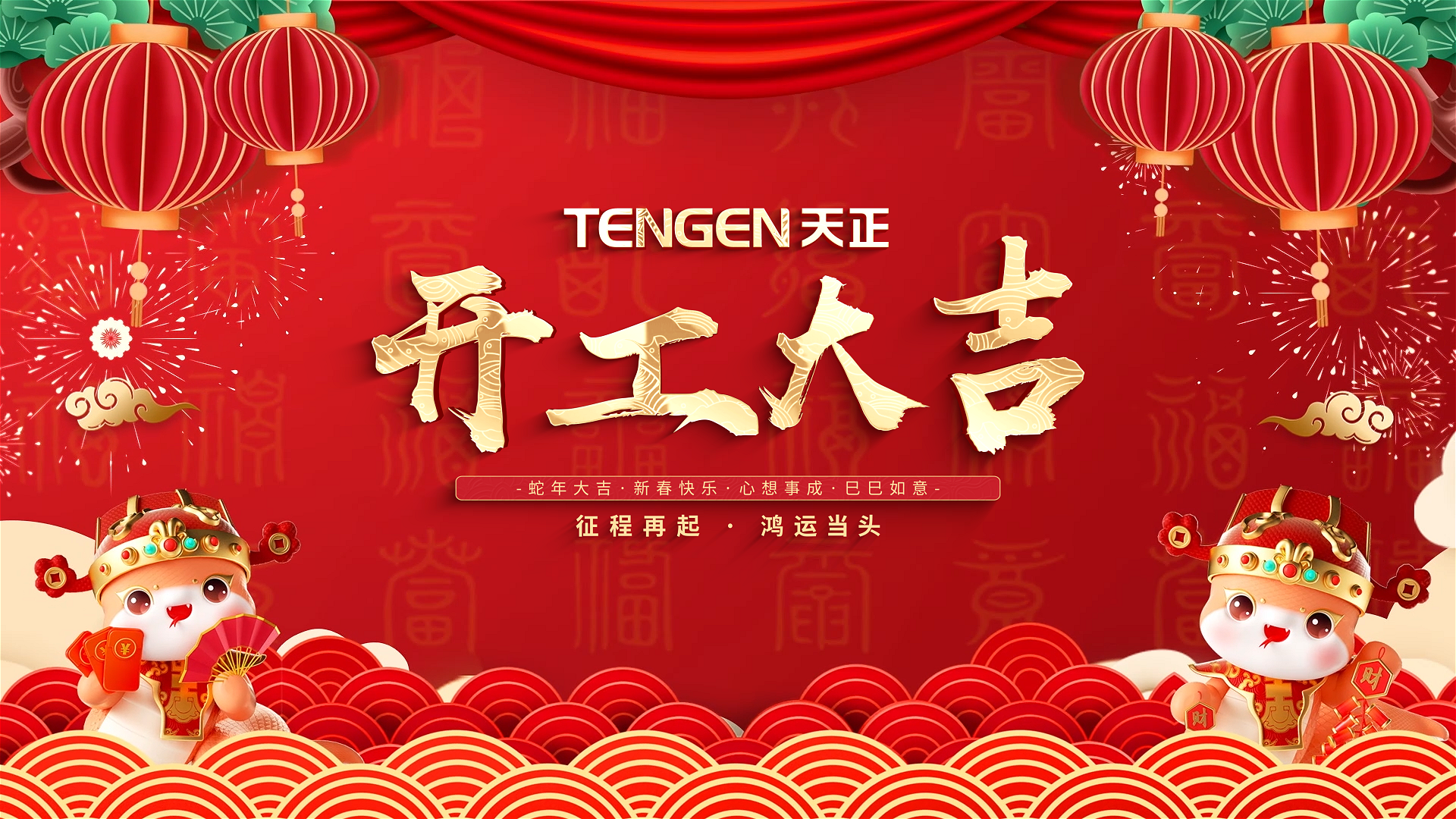 开工大吉丨征程再起，鸿运当头！ 全体sg胜游官网入口人共赴新程，祝大家巳巳如意，财源滚滚！