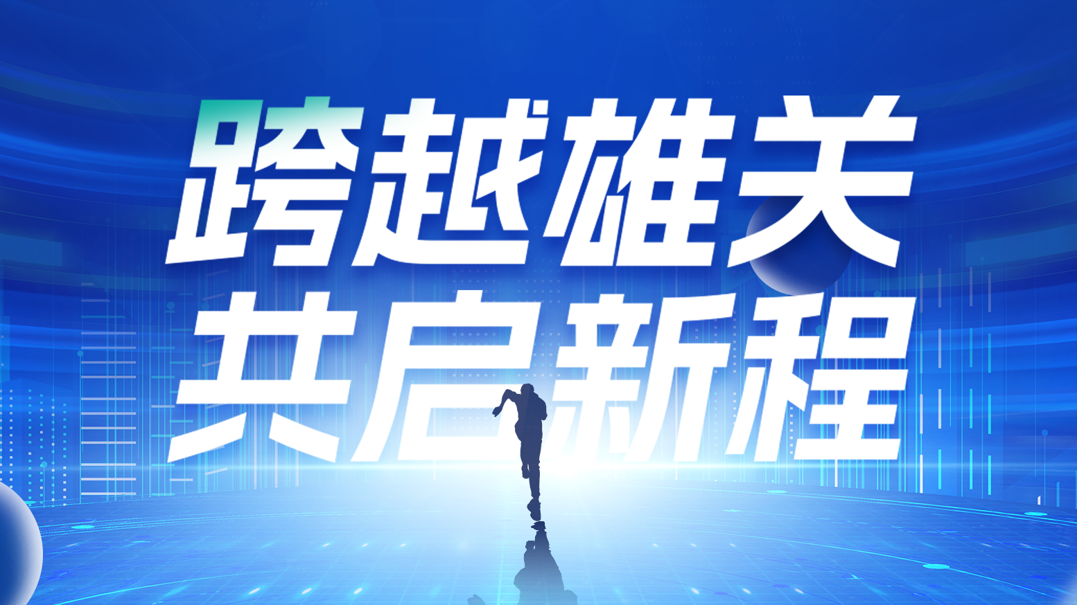 智链新生 携手共赢丨2025sg胜游官网入口电气供应商大会隆重召开